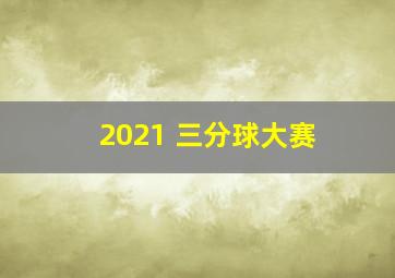 2021 三分球大赛